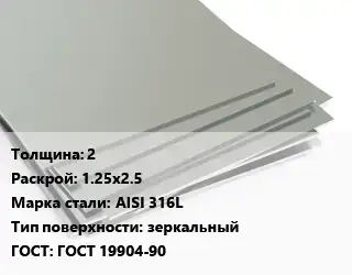 Лист нержавеющий 2 1.25х2.5 Сталь: AISI 316L Тип:зеркальный ГОСТ 19904-90